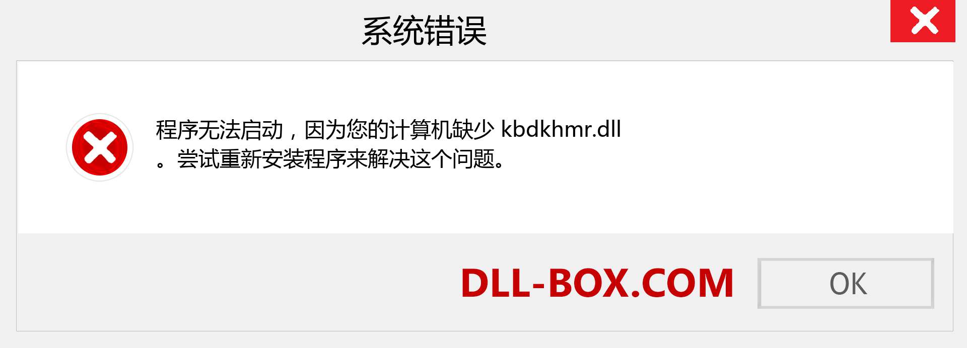 kbdkhmr.dll 文件丢失？。 适用于 Windows 7、8、10 的下载 - 修复 Windows、照片、图像上的 kbdkhmr dll 丢失错误
